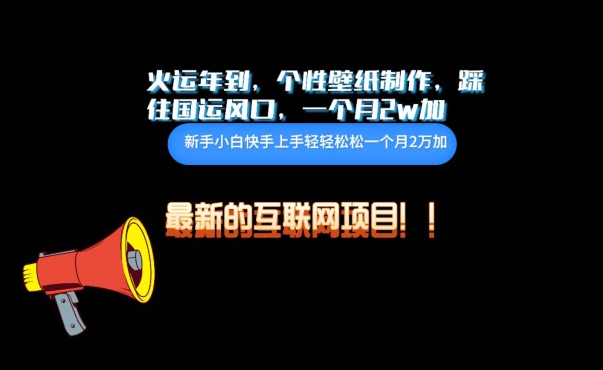 火运年到，个性壁纸制作，踩住国运风口，1个月2w加-网创空间