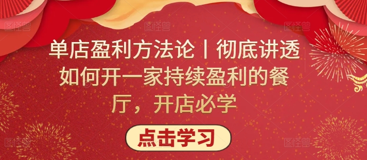 单店盈利方法论丨彻底讲透如何开一家持续盈利的餐厅，开店必学-网创空间