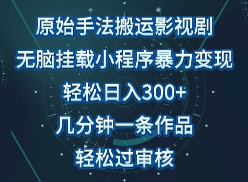 原始手法影视搬运，无脑搬运影视剧，单日收入300+，操作简单，几分钟生成一条视频，轻松过审核-网创空间