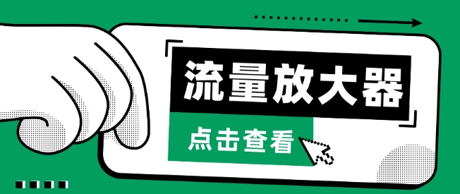 流量放大器，抖音公私域变现+soul私域轰炸器-网创空间