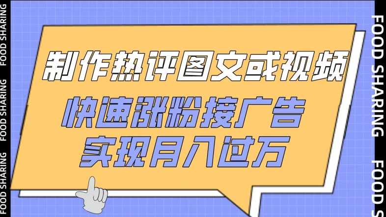 制作热评图文或视频，快速涨粉接广告，实现月入过万-网创空间