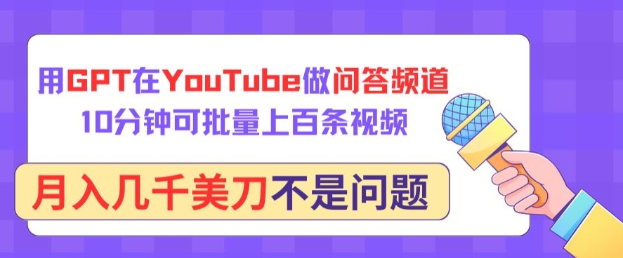 用GPT在YouTube做问答频道，10分钟可批量上百条视频，月入几千美刀不是问题-网创空间