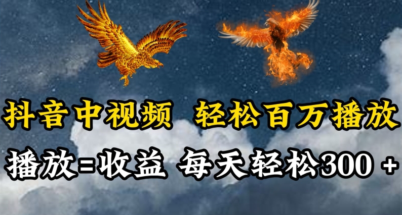 抖音中视频轻松百万播放，有播放就有收益，每天轻松两三张-网创空间