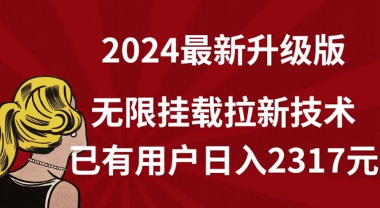 【全网独家】2024年最新升级版，无限挂载拉新技术，已有用户日入2317元-网创空间