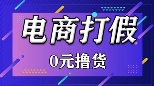 外面收费2980的某宝打假吃货项目最新玩法【仅揭秘】-网创空间