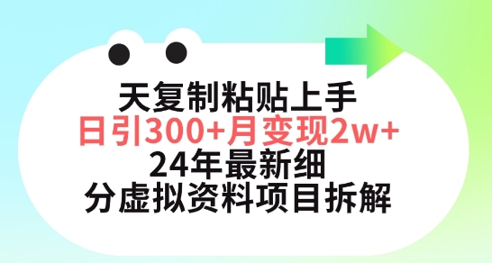 三天复制粘贴上手日引300+月变现五位数，小红书24年最新细分虚拟资料项目拆解-网创空间