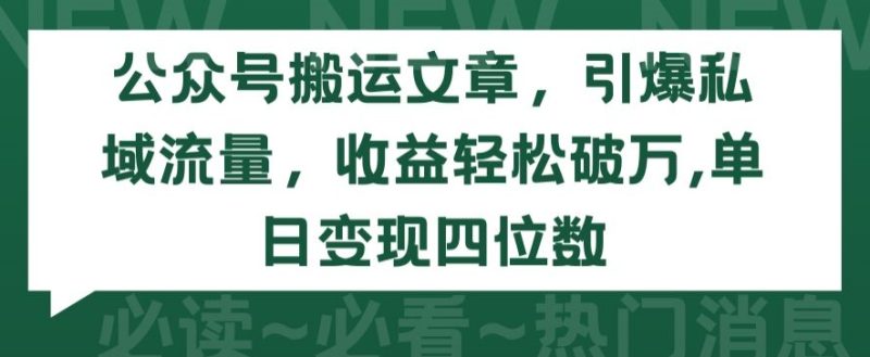 公众号搬运文章,引爆私域流量,收益轻松破万,单日变现四位数-网创空间