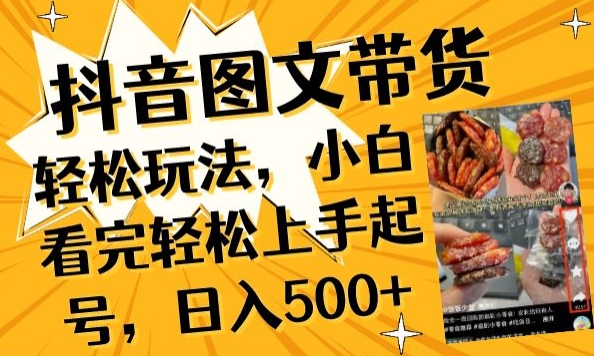 抖音图文带货已过时?那你不如仔细看看这个，小白看完轻松上手起号，日入500+不是梦-网创空间