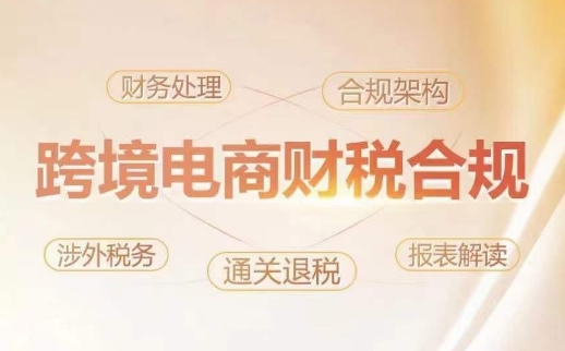 跨境老板财税合规特训营，规避财税风险、提升企业利润-网创空间