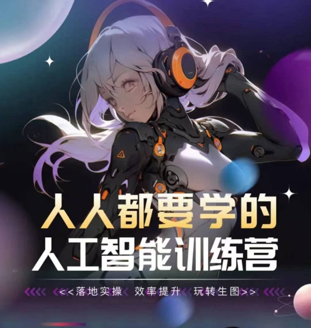 人人都要学的人工智能训练营，落地实操 效率提升 玩转生图-网创空间