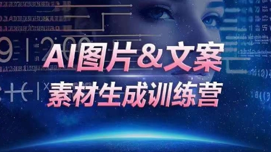 AI图片&文案素材生成训练营，海量素材一键生成，高效运营，提升数倍人效-网创空间