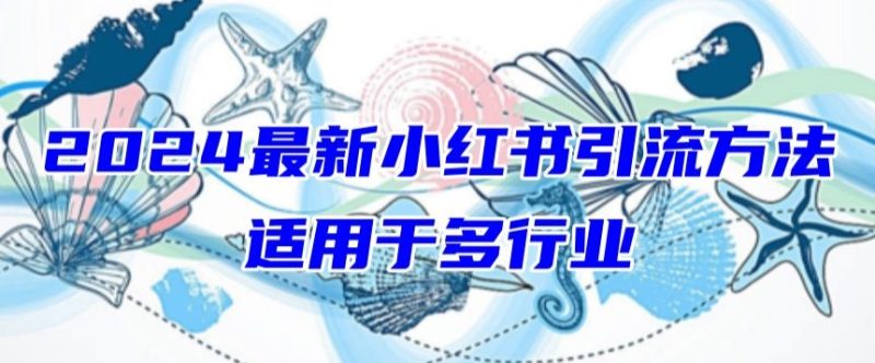 2024最新小红书引流,适用于任何行业,小白也可以轻松的打粉-网创空间
