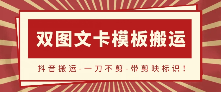 抖音搬运，双图文+卡模板搬运，一刀不剪，流量嘎嘎香-网创空间