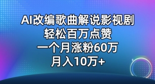 AI改编歌曲解说影视剧，唱一个火一个，单月涨粉60万，轻松月入10万-网创空间