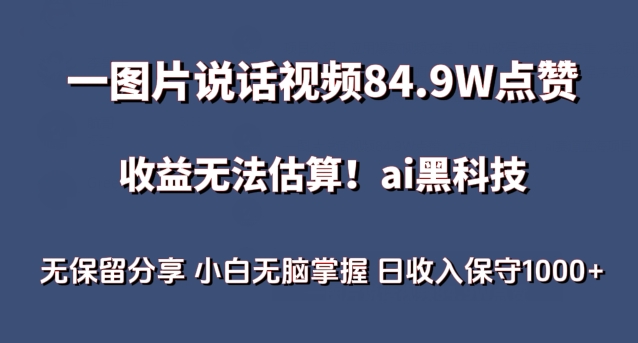 一图片说话视频84.9W点赞，收益无法估算，ai赛道蓝海项目，小白无脑掌握日收入保守1000+-网创空间