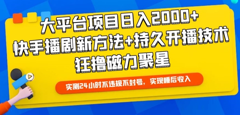 大平台项目日入2000+，快手播剧新方法+持久开播技术，狂撸磁力聚星-网创空间