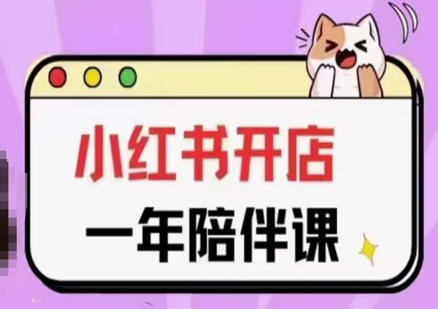 三九小红书开店一年陪伴课(更新)，从0到1玩赚小红书开店-网创空间