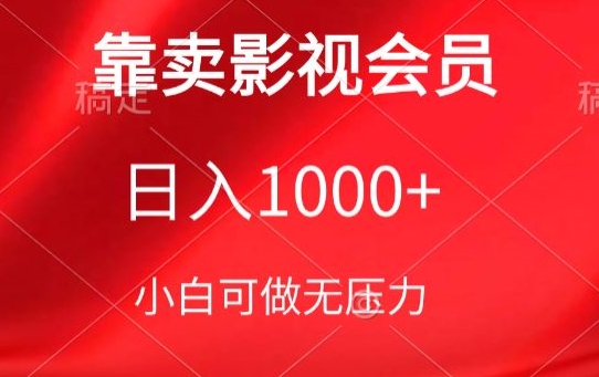 靠卖影视会员，日入1000+，落地保姆级教程，新手可学-网创空间