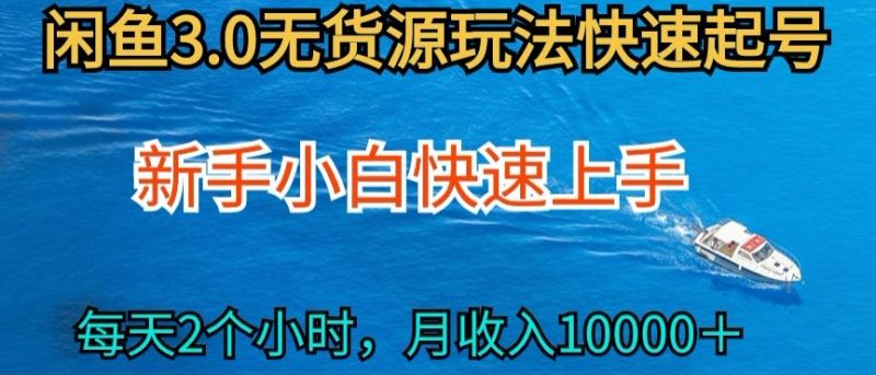 2024最新闲鱼无货源玩法，从0开始小白快手上手，每天2小时月收入过万-网创空间
