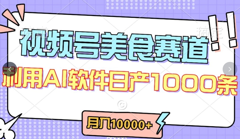 视频号创作者分成，美食赛道，最新玩法，轻松过原创，条条爆款，月入一万+-网创空间