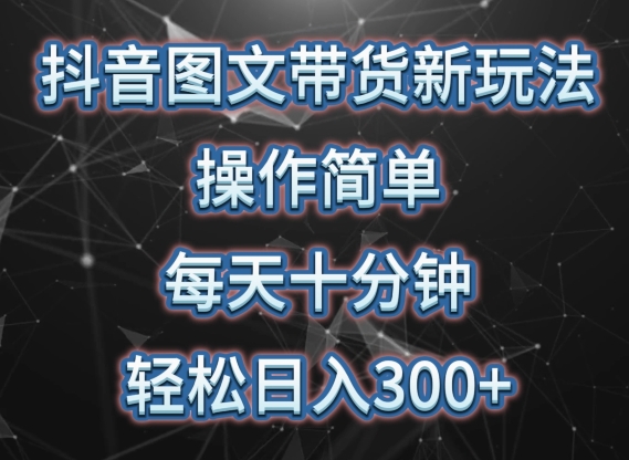抖音图文带货新玩法， 操作简单，每天十分钟，轻松日入300+，可矩阵操作-网创空间