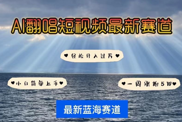 AI翻唱，短视频最新赛道，一周轻松涨粉5W，小白即可上手，轻松月入过万-网创空间