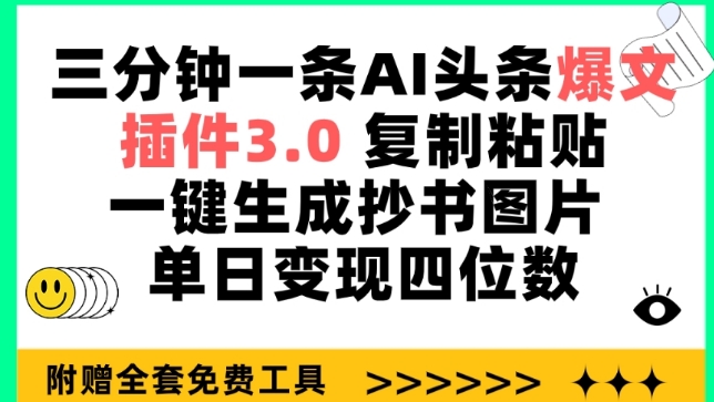 三分钟一条AI头条爆文，插件3.0 复制粘贴一键生成抄书图片 单日变现四位数-网创空间