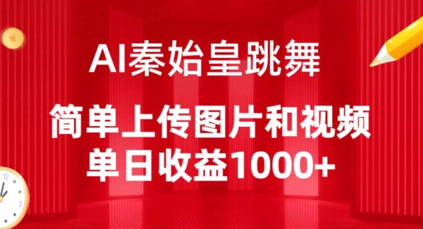 AI秦始皇跳舞，简单上传图片和视频，单日收益1000+-网创空间