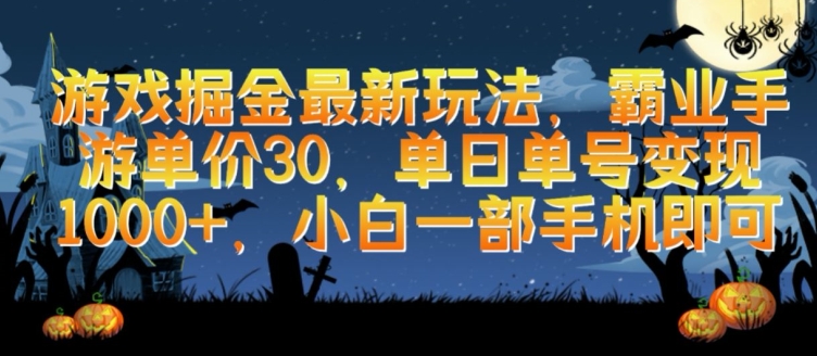 游戏掘金最新玩法，霸业手游单价30.单日单号变现1000+，小白一部手机即可-网创空间