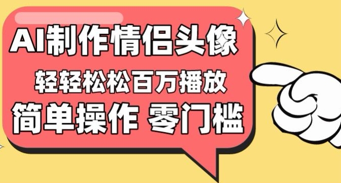 【零门槛高收益】情侣头像视频，播放量百万不是梦-网创空间