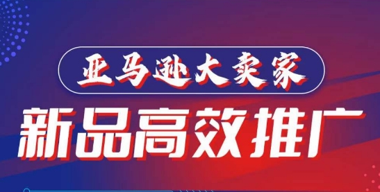亚马逊大卖家-新品高效推广，​分享如何高效推广，打造百万美金爆款单品-网创空间