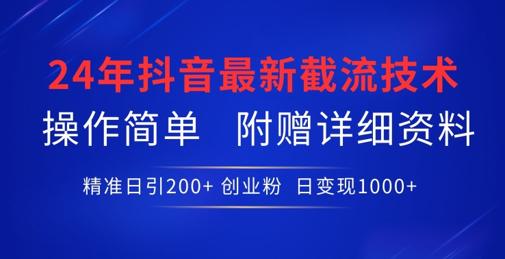 24年最新抖音截流技术，精准日引200+创业粉，操作简单附赠详细资料-网创空间