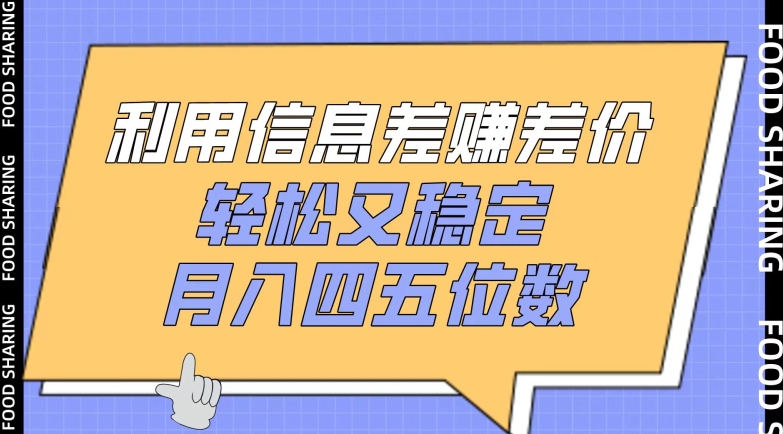 利用信息差赚差价，轻松又稳定，月入四五位数-网创空间