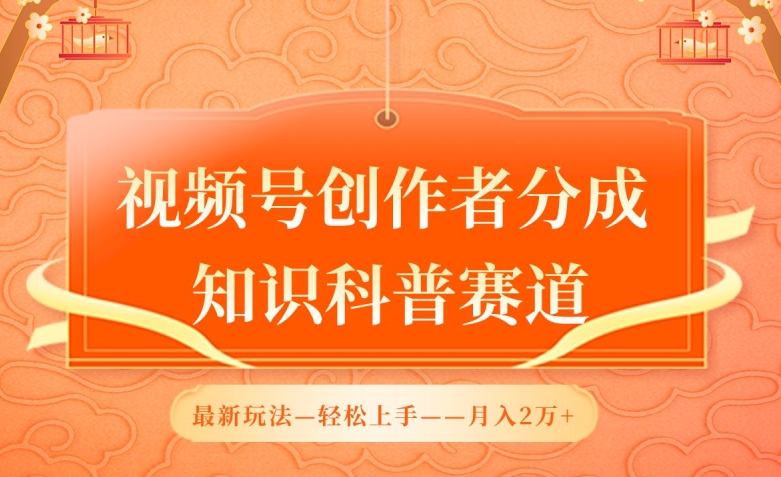视频号创作者分成，知识科普赛道，最新玩法，利用AI软件，轻松月入2万-网创空间