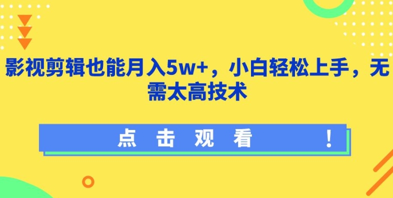 影视剪辑也能月入5w+，小白轻松上手，无需太高技术-网创空间