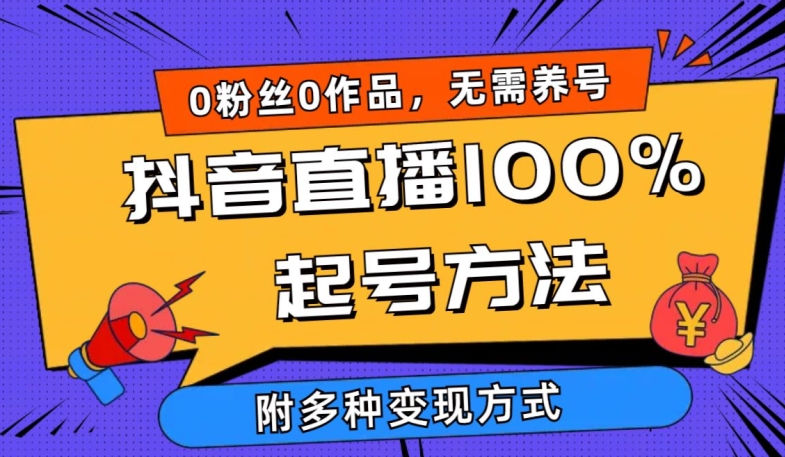 抖音直播100%起号方法 0粉丝0作品当天破千人在线 多种变现方式-网创空间