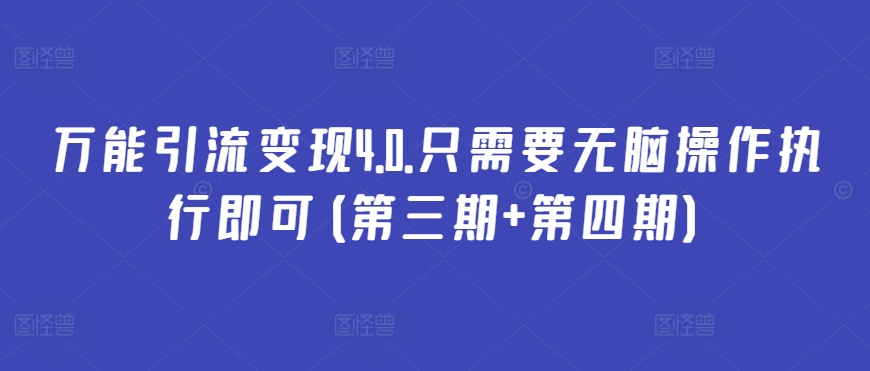 万能引流变现4.0.只需要无脑操作执行即可(第三期+第四期)-网创空间