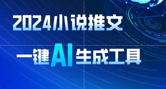 2024小说推文，一键AI生成，无脑操作8分钟一个视频，一天轻松收入1900+(附教程+AI工具)-网创空间