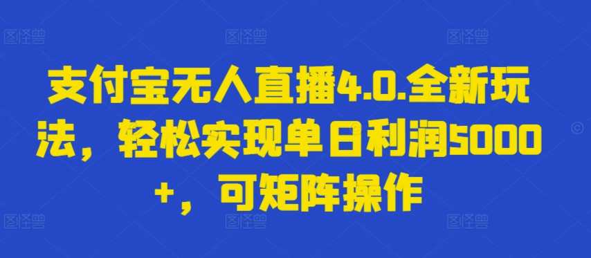 支付宝无人直播4.0.全新玩法，轻松实现单日利润5000+，可矩阵操作-网创空间