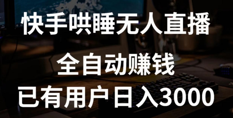 快手哄睡无人直播+独家挂载技术，已有用户日入3000+【赚钱流程+直播素材】-网创空间