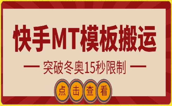 快手搬运技术：MT模板搬运，突破冬奥15秒限制-网创空间
