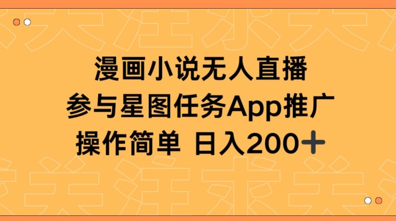 漫画小说半无人直播，参与星图任务，日入200+-网创空间