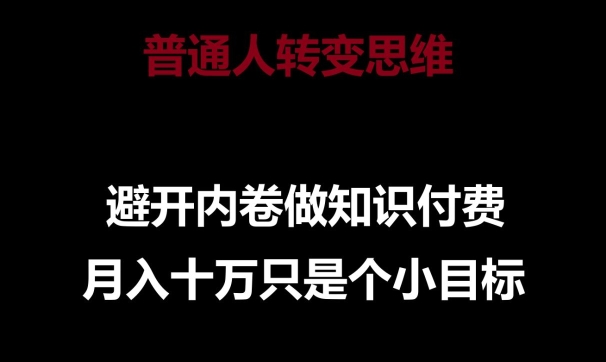 普通人转变思维，避开内卷做知识付费，月入十万只是一个小目标-网创空间