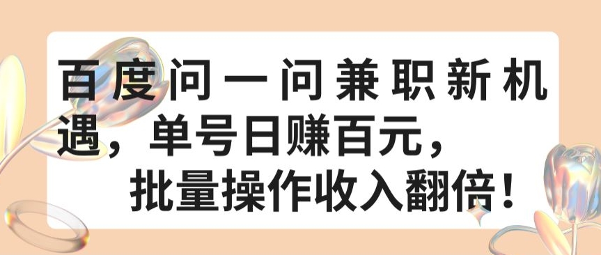 百度问一问兼职新机遇，单号日赚百元，批量操作收入翻倍-网创空间