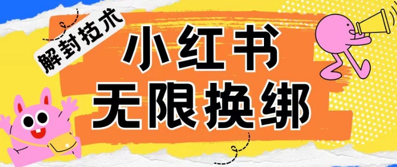 小红书、账号封禁，解封无限换绑技术-网创空间