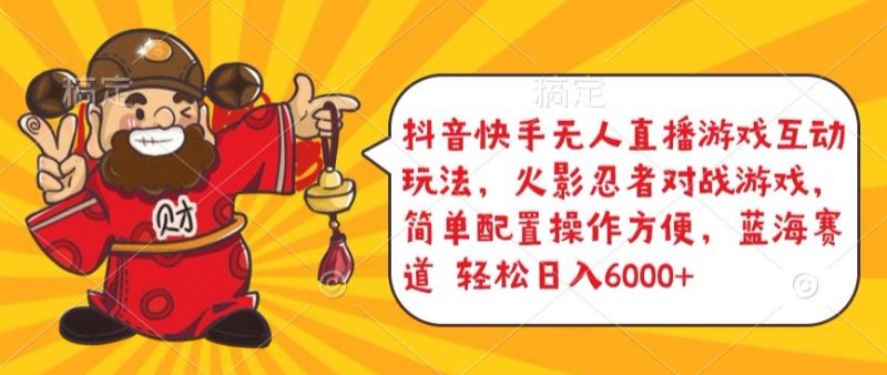 抖音快手无人直播游戏互动玩法，火影忍者对战游戏，简单配置，操作快速，轻松日入5000+-网创空间