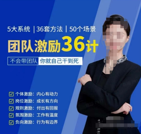 黄景：团队激励36计-Get职场竞争力，进阶管理高手-网创空间