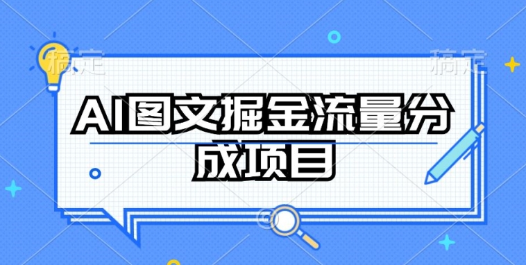 AI图文掘金流量分成项目，持续收益操作-网创空间