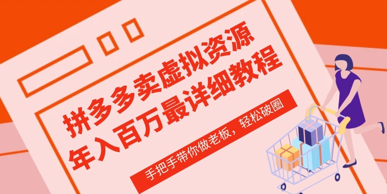 拼多多店铺—虚拟类目从0-1实操详细课程，价值1680-网创空间