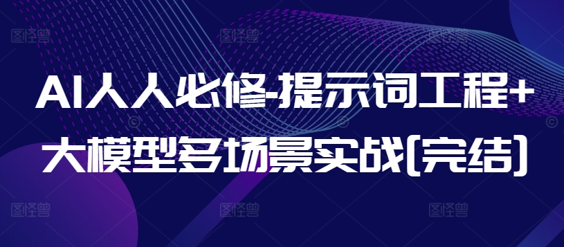 AI人人必修-提示词工程+大模型多场景实战[完结]-网创空间